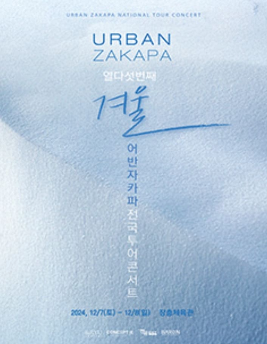 2024 어반자카파 전국투어 콘서트 열다섯 번째 '겨울'