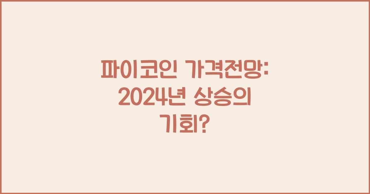 파이코인 가격전망