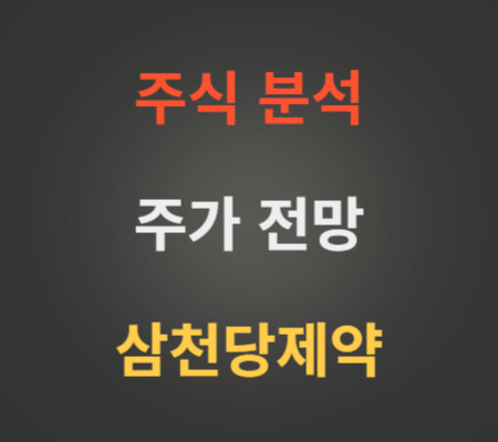삼천당제약 주가 전망 분석
