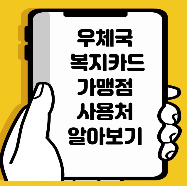 우체국 복지카드 가맹점