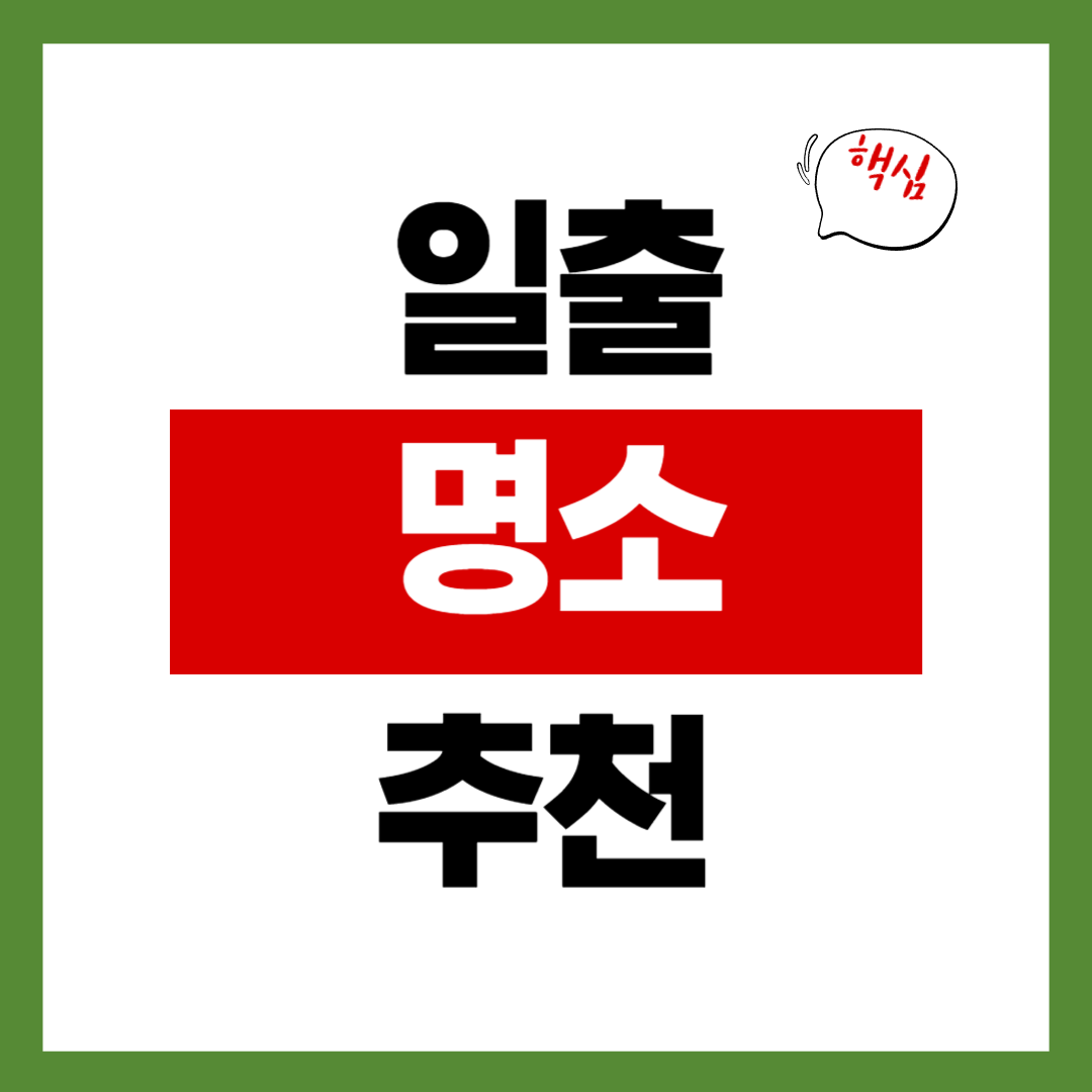 새해 해맞이 명소 BEST 5