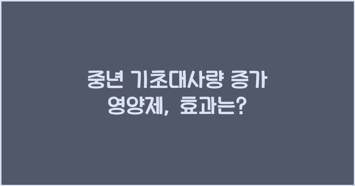 중년 기초대사량 증가 영양제