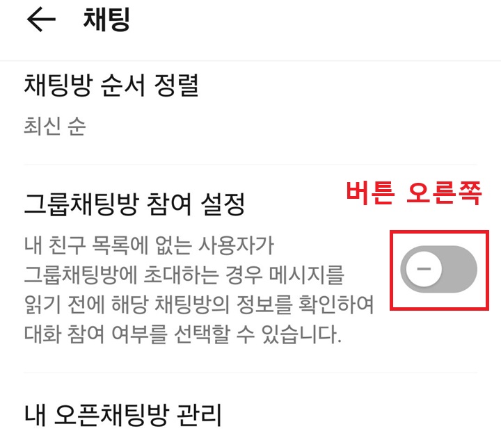 채팅 설정 페이지에 그룹 채팅방 참여 설정 메뉴 보임 . 버튼이 왼쪽으로 되어있음