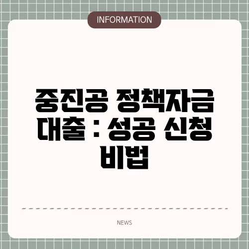 중진공 정책자금 대출 : 성공 신청 비법