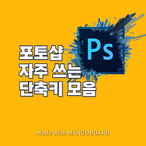 포토샵 단축키 모음 정리