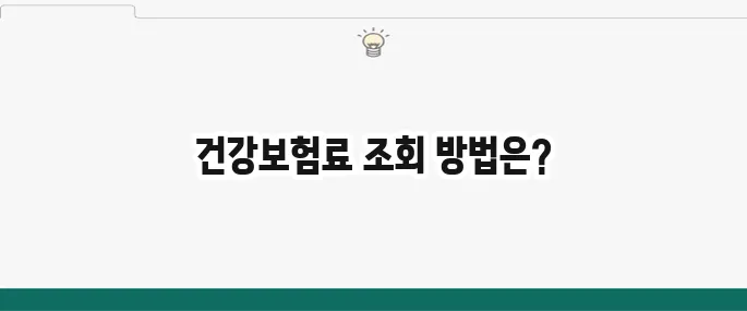 건강보험료 납부금액 확인하는 방법을 알아보세요!