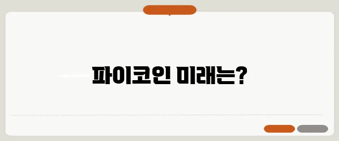 파이코인 OKX 상장 후 시세 전망을 살펴보자!