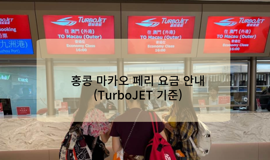 홍콩 마카오 페리 요금 안내 (TurboJET 기준)