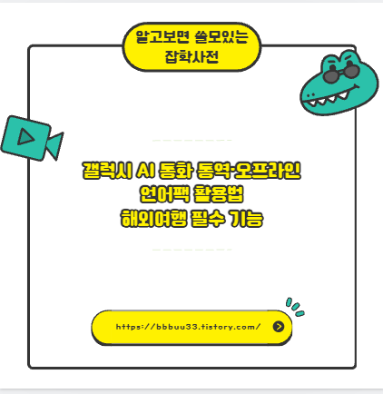 갤럭시 AI 통화 통역&middot;오프라인 언어팩 활용법 해외여행 필수 기능