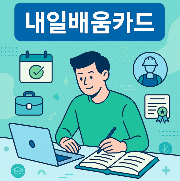 2025년 내일배움카드 신청