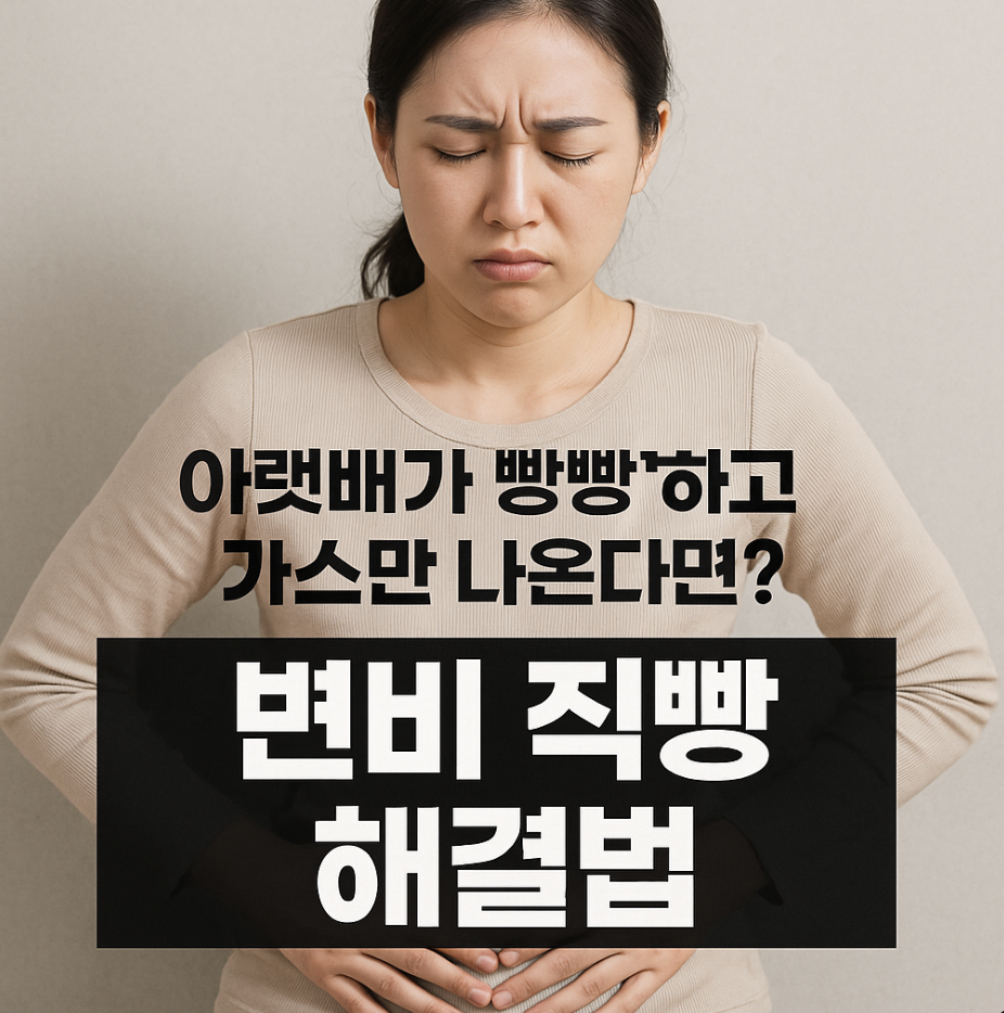 아랫배가 빵빵하고 가스만 나온다면? 변비 직빵 해결법
