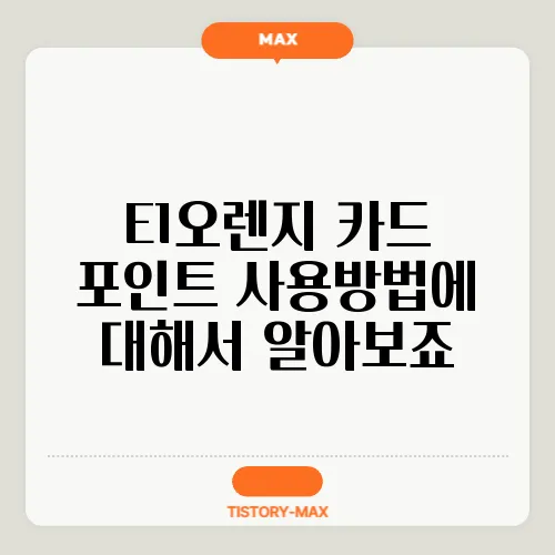 E1오렌지 카드 포인트 사용방법에 대해서 알아보죠