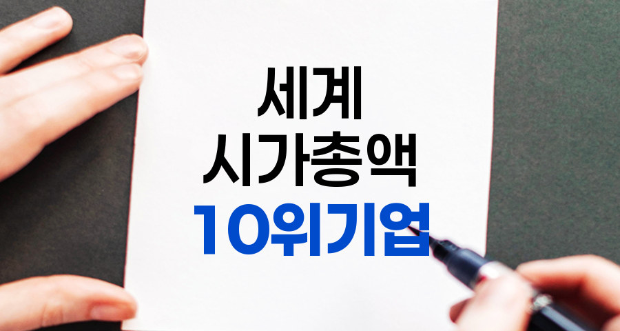 2024년 7월 기준 세계 시가총액 10위 기업 분석 및 전망