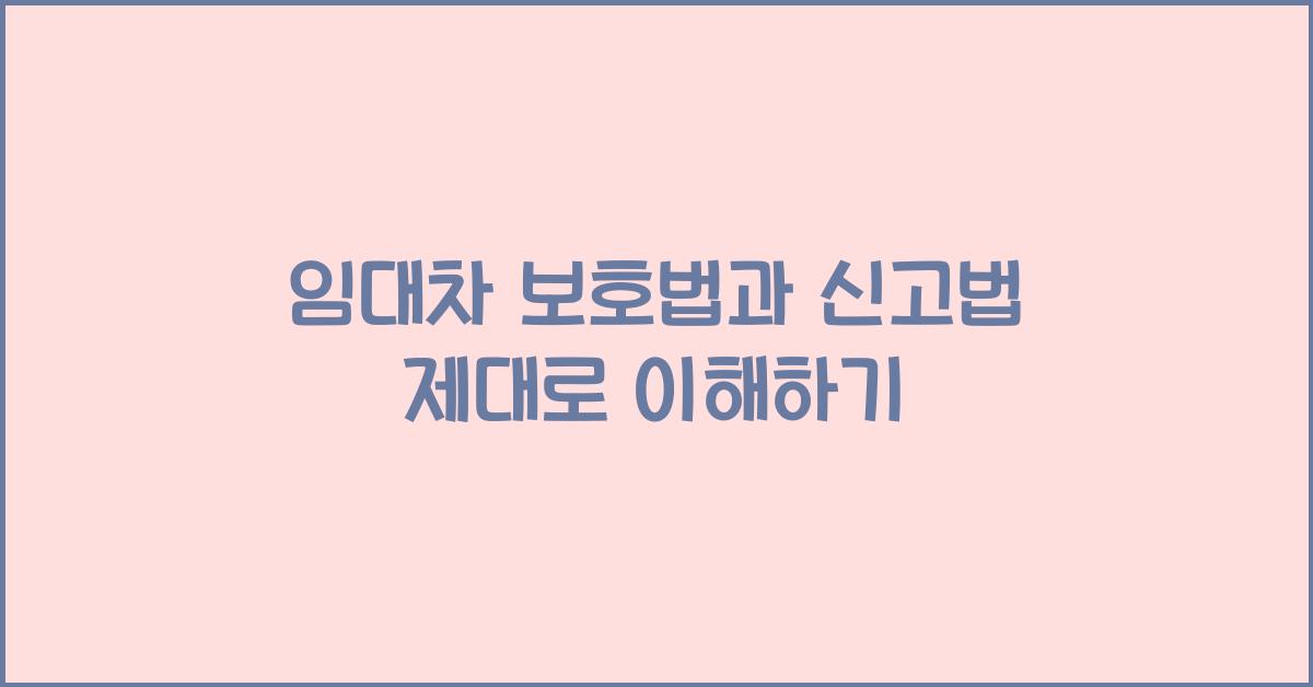 임대차 보호법과 신고법