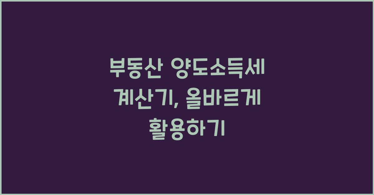 부동산 양도소득세 계산기