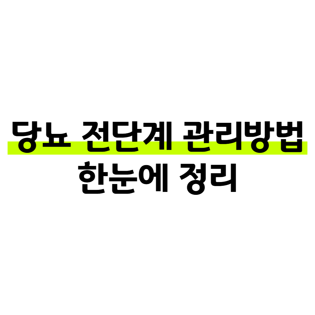 당뇨 전단계 관리방법 한눈에 정리! 증상부터 실천 팁까지 총정리 썸네일