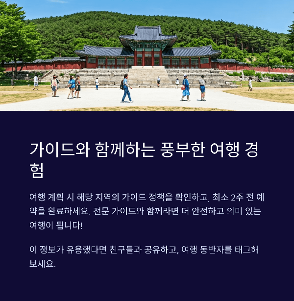 가이드와 함께하는 풍부한 여행 경험
