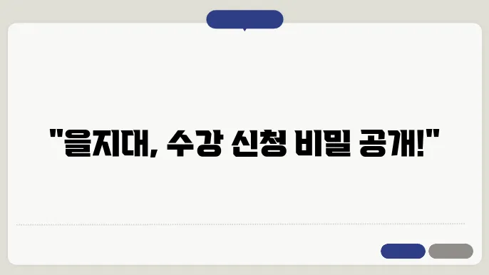 수강신청 전략