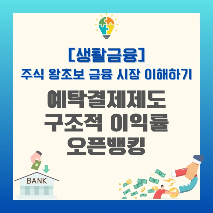 금융시장/이해하기/예탁결제제도/구조적/이익률/오픈뱅킹