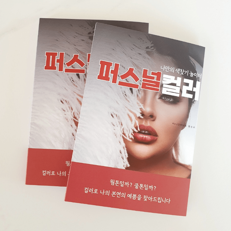 퍼스널컬러교육