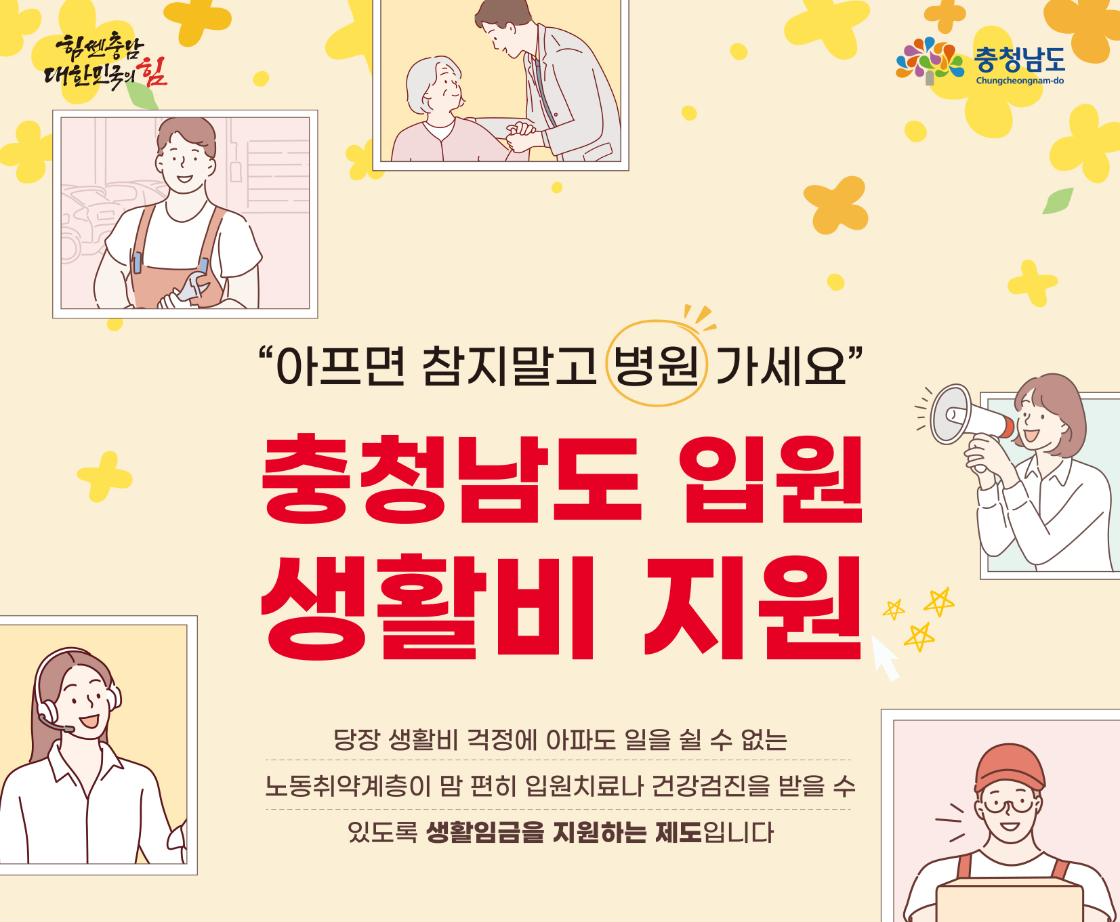 충청남도 입원생활비 지원신청 조건 및 방법 총정리! 노동취약계층을 위한 필수 정보