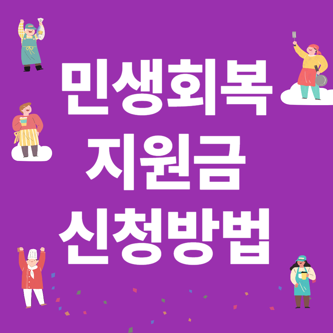 2025년 민생회복 소비쿠폰 신청방법
