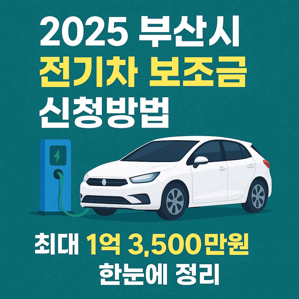 2025 부산시 전기차 보조금 신청방법