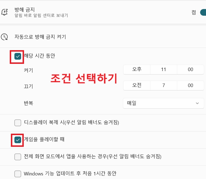 자동으로 방해 금지 켜기 메뉴에 여러 옵션들 보임