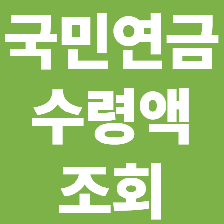 국민연금 예상수령액 조회 방법 ❘ 내 연금 얼마 받을지 1분 만에 확인