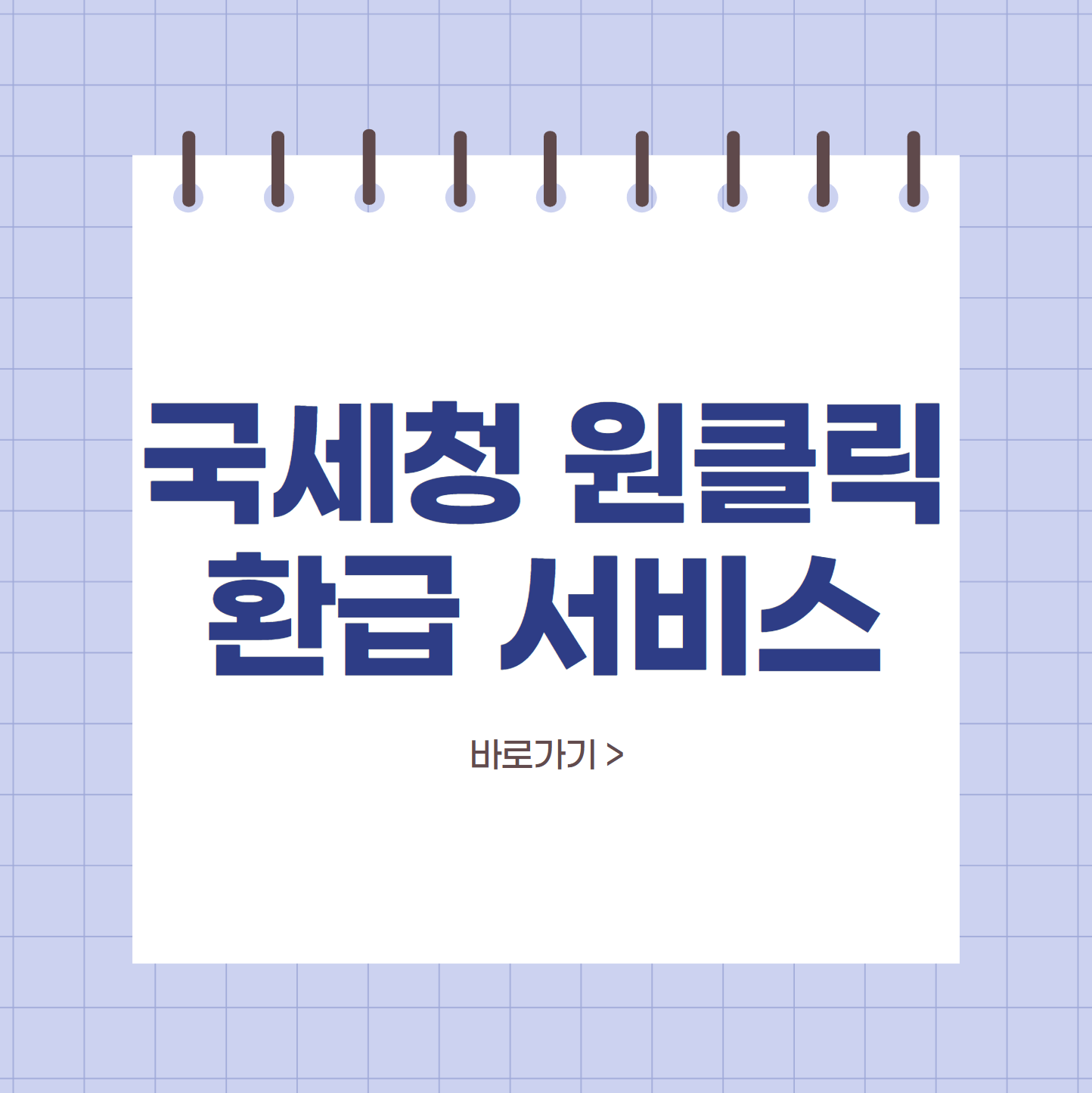 국세청 원클릭 환급 서비스 신청 방법