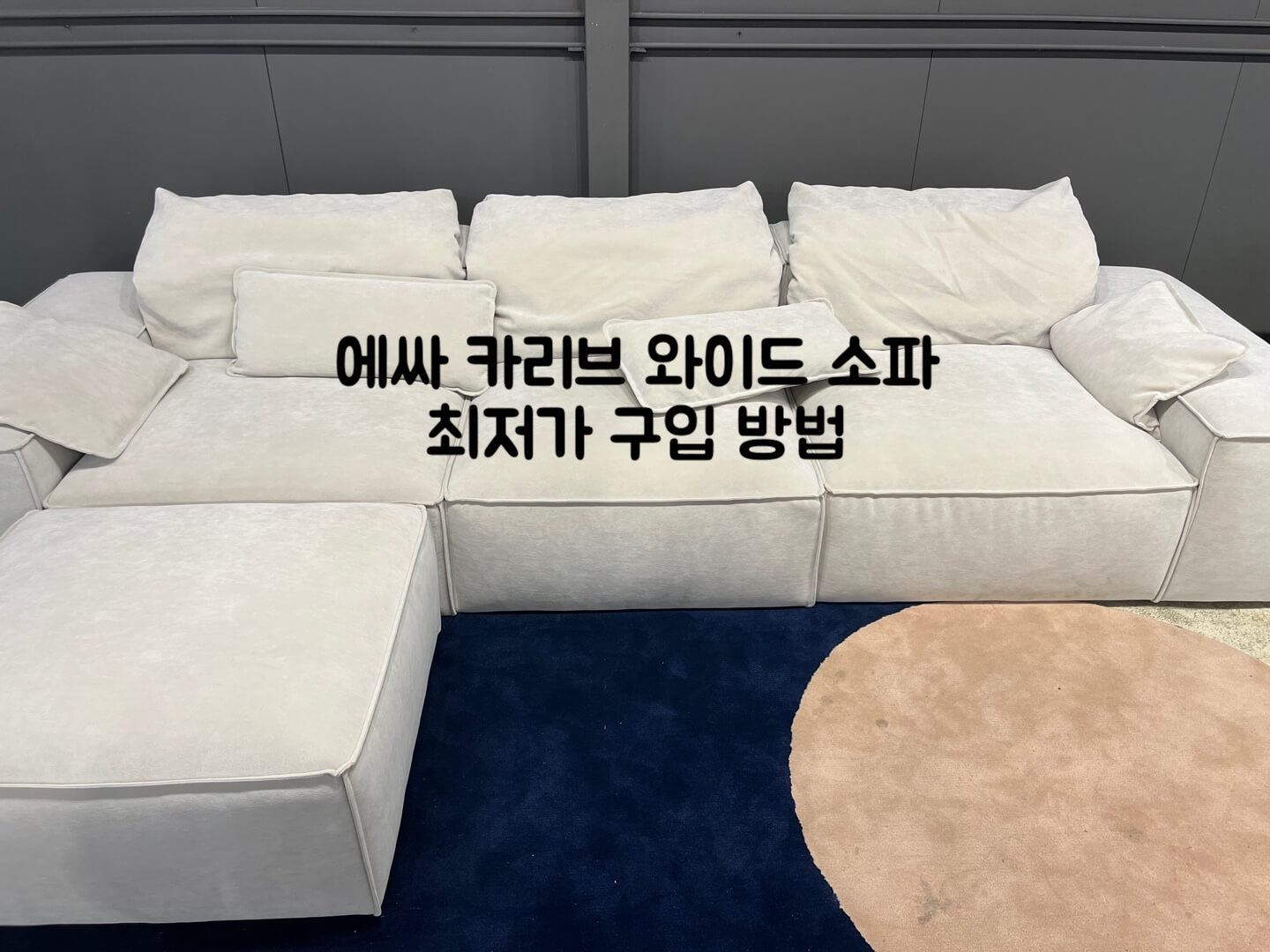 에싸 카리브 와이드 소파