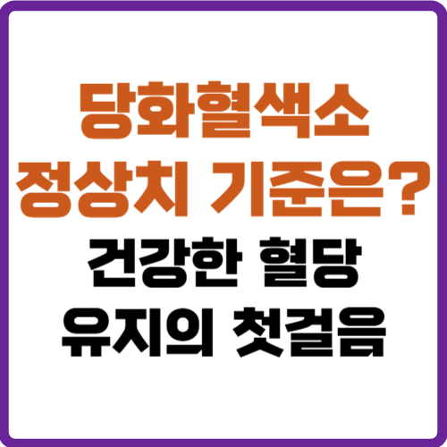 당화혈색소 정상치