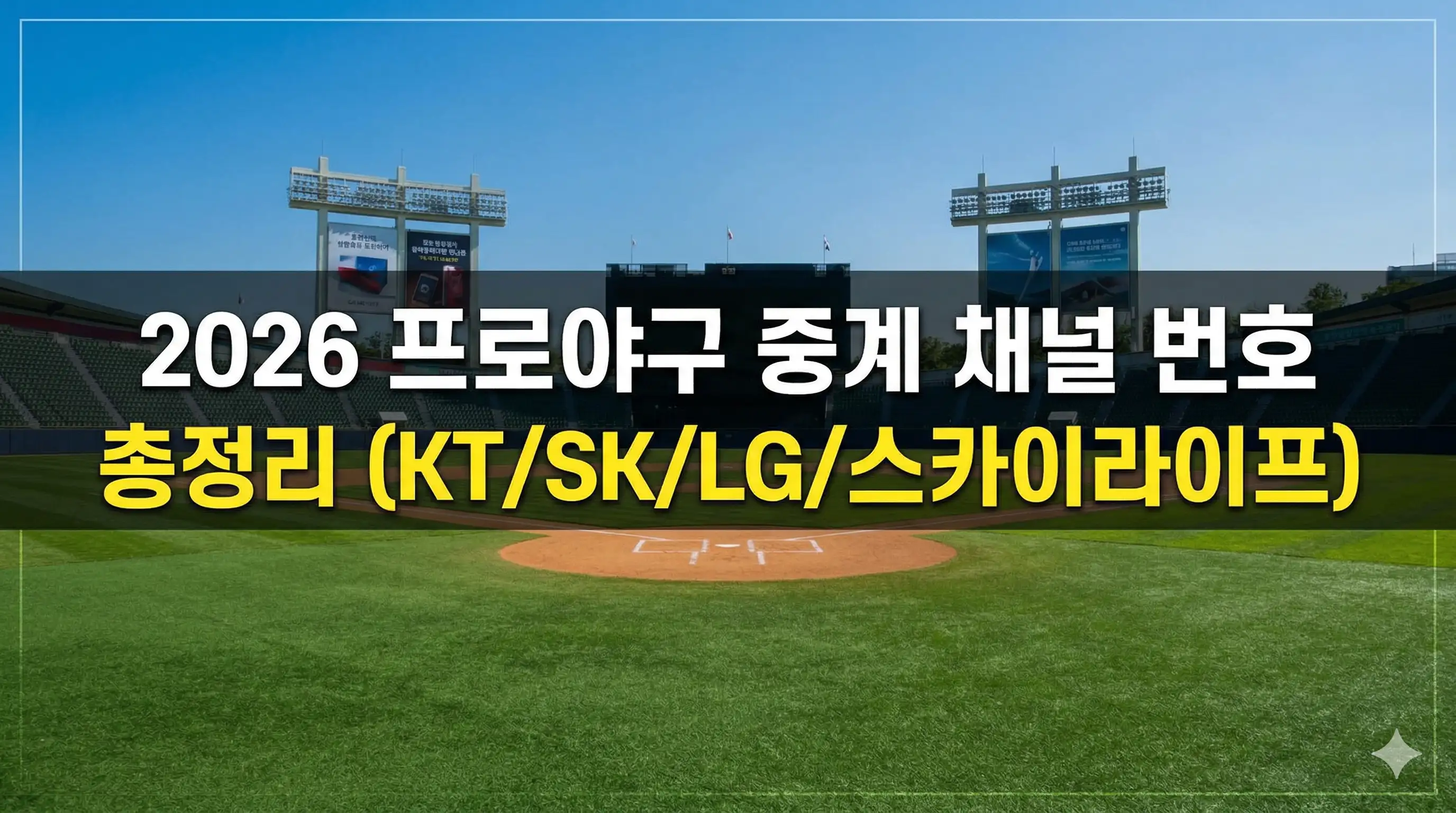 2026년 프로야구 중계 채널 번호를 총정리한 글의 썸네일