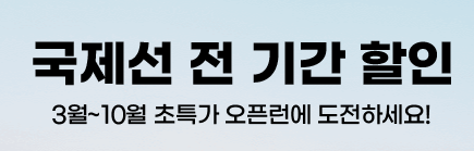 항공권 예매 2월 특가 땡처리