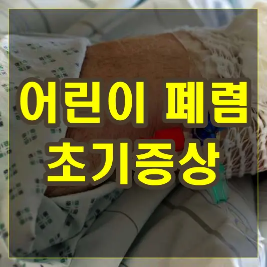 어린이 폐렴 초기증상
