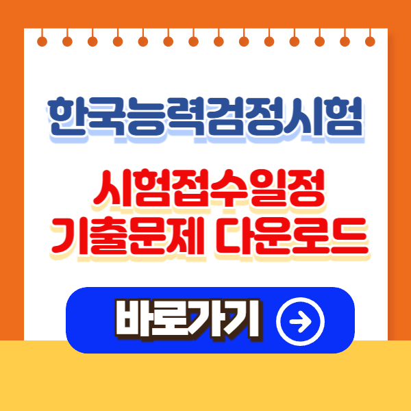 한능검 시험일정, 기출문제 다운로드