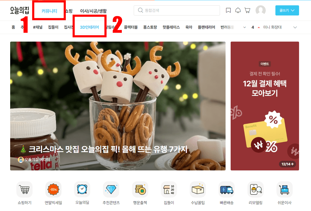 오늘의 집 홈화면에서 커뮤니티-3D인테리어 가기