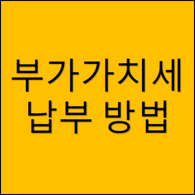 부가가치세 납부방법 썸네일