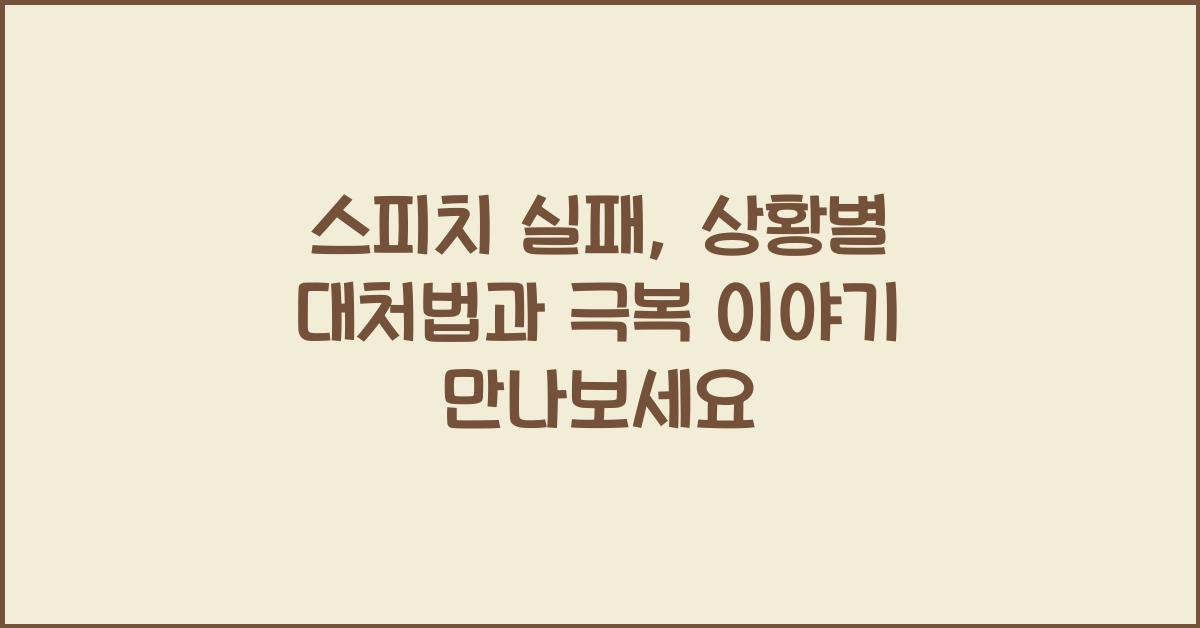 스피치 실패, 상황별 대처