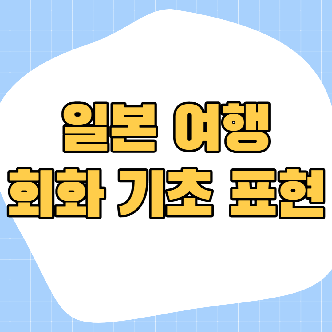 일본-여행-회화