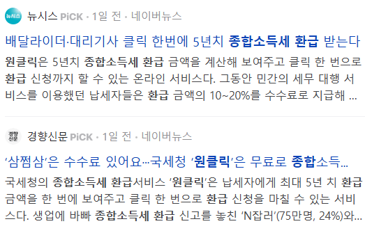 홈택스 원클릭 환급 서비스 관련 뉴스 기사들