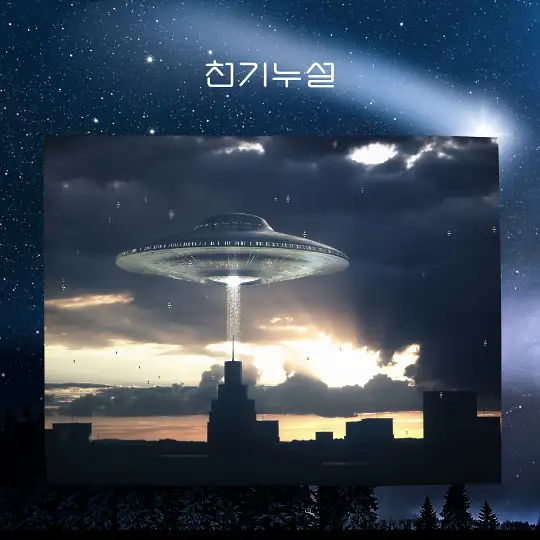 외계인을 만나는 꿈 해몽