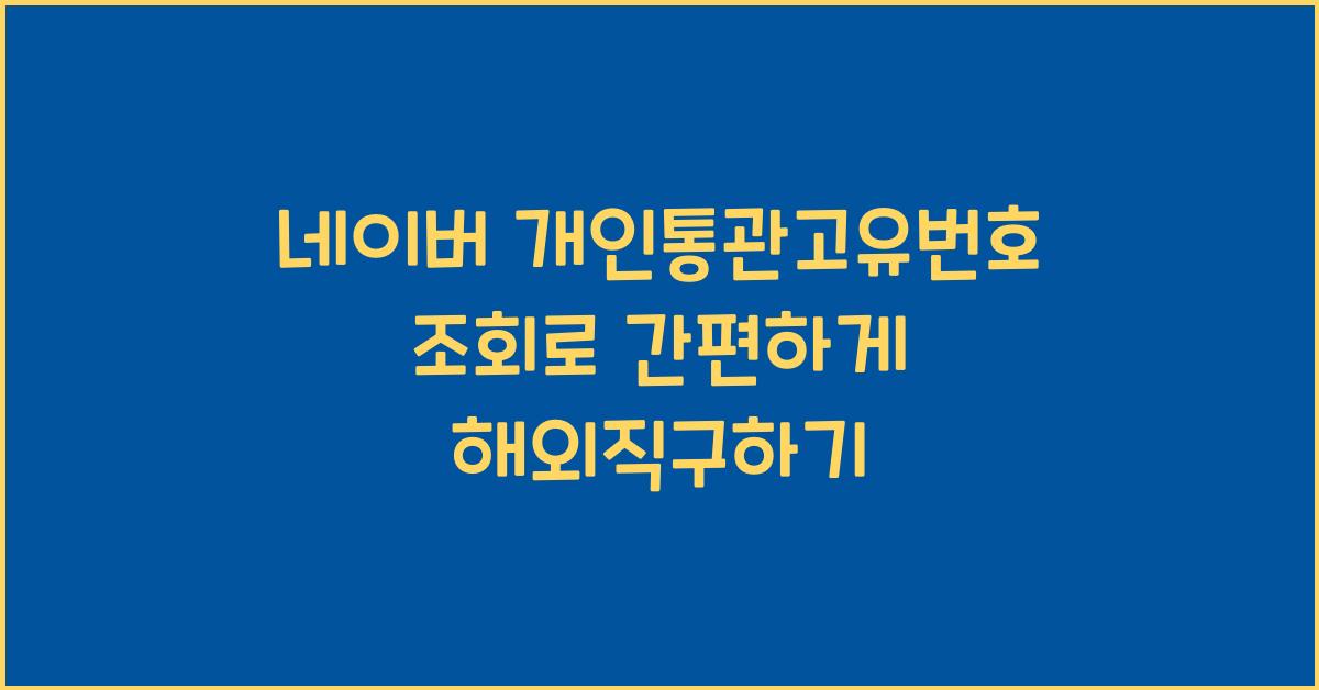 네이버 개인통관고유번호 조회