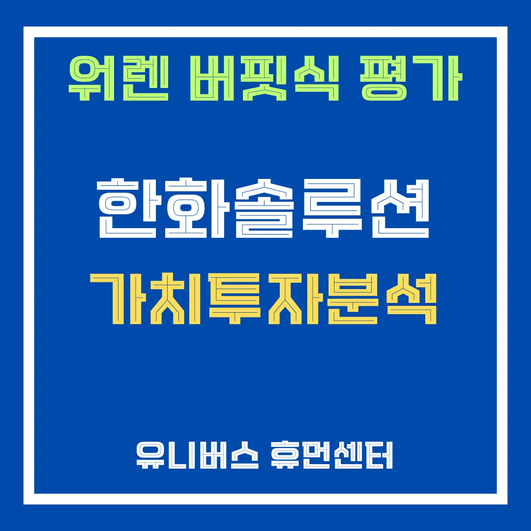 한화솔루션 투자 분서에 대해서 설명드립니다.