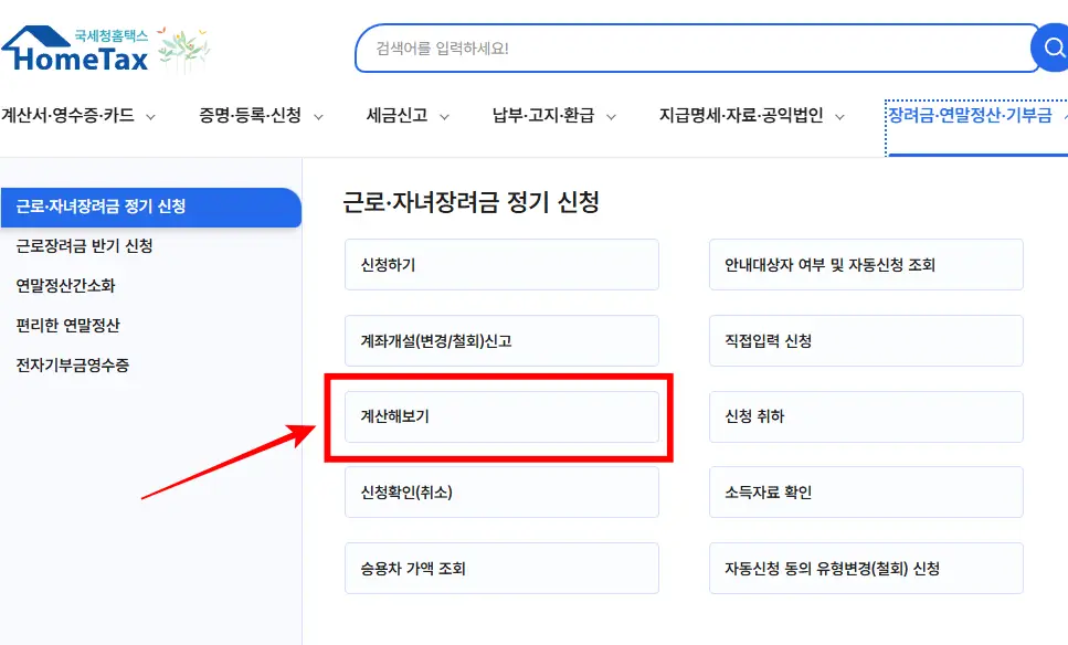 홈택스-모의계산