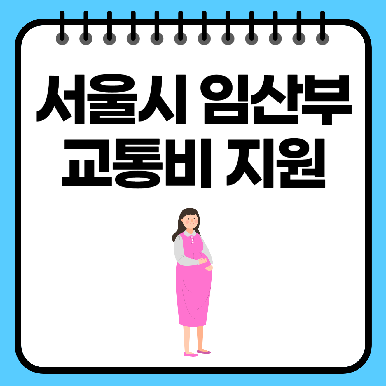 &#39;서울시 임산부 교통비 지원&#39; 모든 임산부 70만원 혜택! 신청방법 알아보기