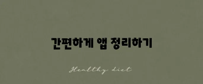 아이폰에서 앱 보관함을 삭제하고 홈화면에서 제거하는 방법을 알아보세요.