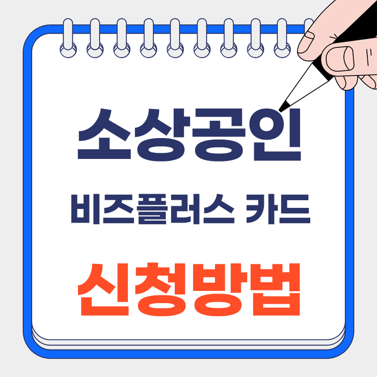 소상공인 비스플러스 카드 안내 표지