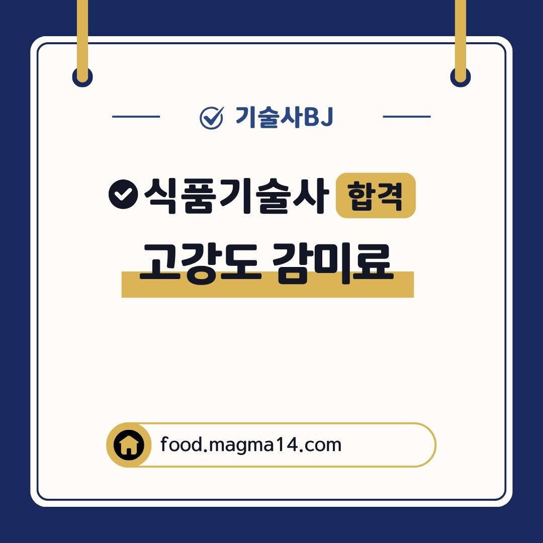 식품기술사 기출 고강도 감미료