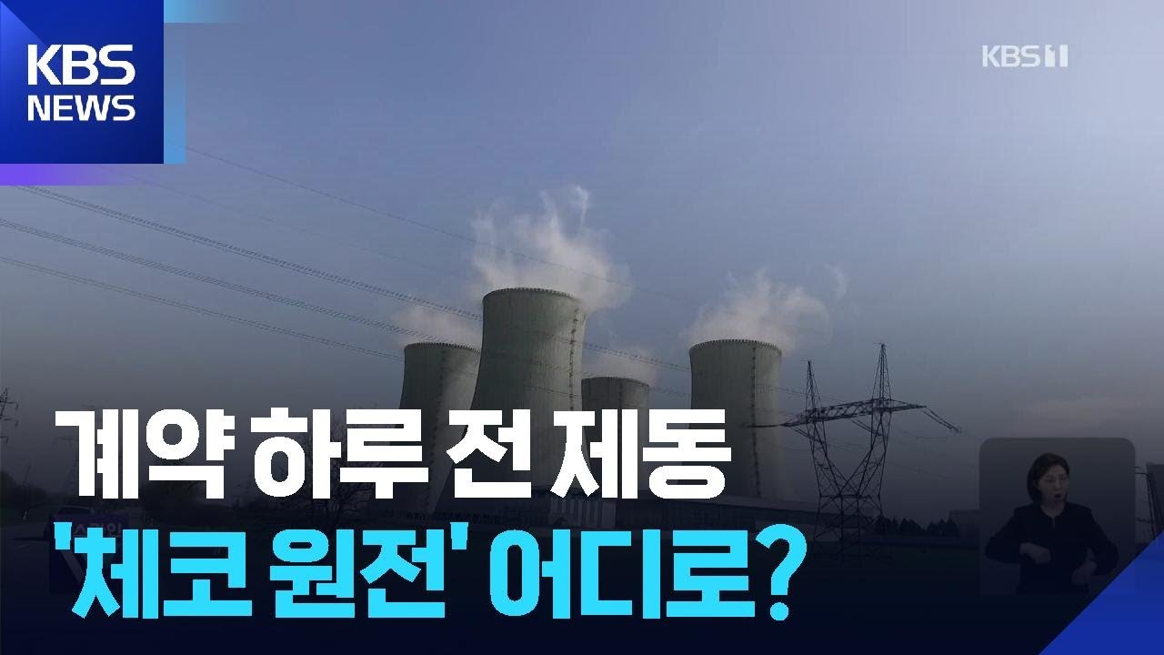 체코원전을 설명하는 사진